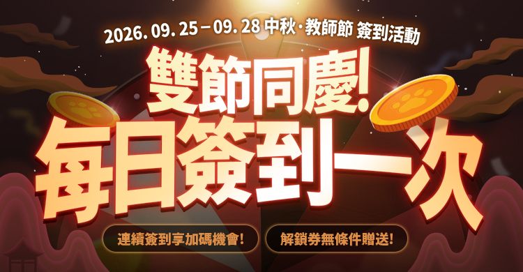 中秋‧教师节 签到活动